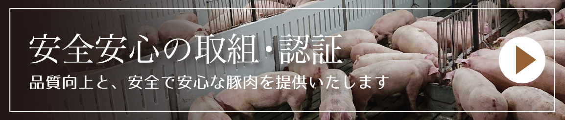 安心安全の取組・認証