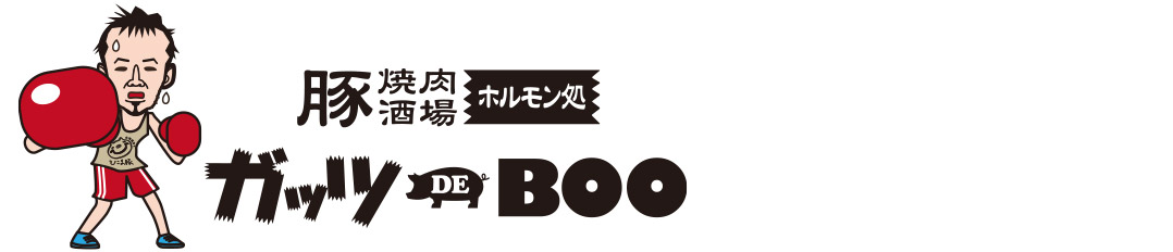 豚焼肉酒場 ホルモン処 ガッツ DE BOO