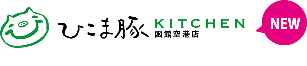 ひこま豚KITCHEN 函館空港店