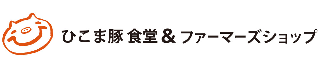 ひこま豚食堂 ファーマーズショップ