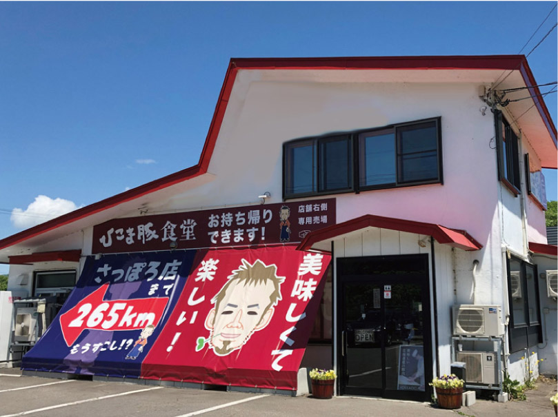 ひこま豚食堂 ファーマーズショップ 外観