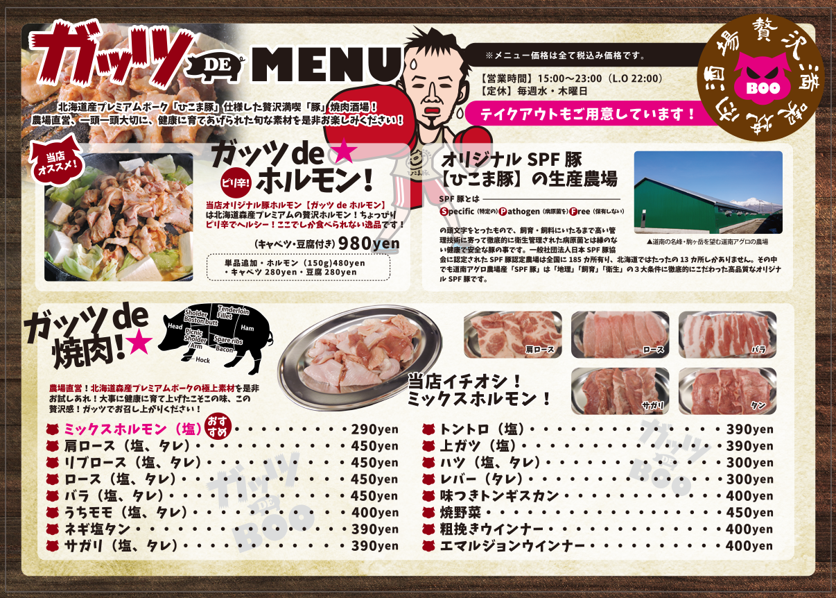 ひこま豚 焼肉酒場 ホルモン処 ガッツ DE Boo | 北海道育ち「ひこま豚